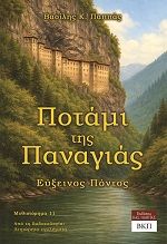 Ποτάμι της Παναγιάς. Εύξεινος Πόντος - Μυθιστόρημα 11, Ατιμώρητα εγκλήματα (Δωδεκαλογία), Βασίλης Κ. Παππάς, Εκδόσεις ΒΚΠ, 2025